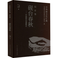 中华砚文化汇典 砚史卷 砚台春秋——中国砚台发展简史 火来胜,苏锐 著 经管、励志 文轩网