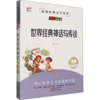 世界经典神话与传说