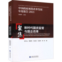 聚焦新时代国资监管与国企改革 李齐云 等 著 经管、励志 文轩网