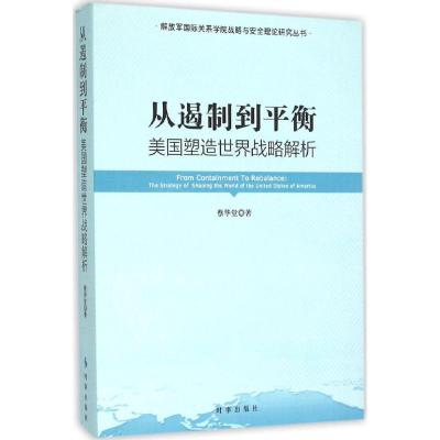 从遏制到平衡 蔡华堂 著 著 经管、励志 文轩网