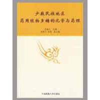 少数民族地区药用植物多糖的化学与药理 刘春兰 主编 著作 生活 文轩网