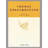 少数民族地区药用植物多糖的化学与药理 刘春兰 主编 著作 生活 文轩网