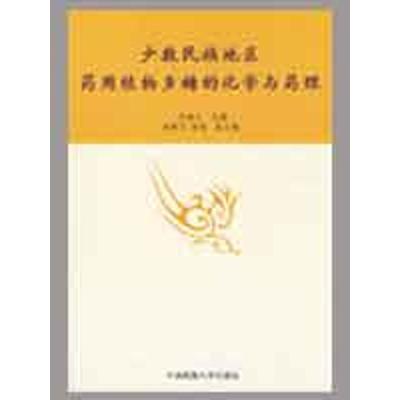 少数民族地区药用植物多糖的化学与药理 刘春兰 主编 著作 生活 文轩网