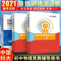 中科大 初中物理培优讲义一阶+二阶+新编物理竞赛辅导 初中一二三年级物理竞赛培优讲义训练资料书中考物理刷题秘籍教材同步练