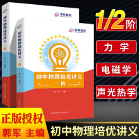 中科大 初中物理培优讲义一阶+二阶+新编物理竞赛辅导 初中一二三年级物理竞赛培优讲义训练资料书中考物理刷题秘籍教材同步练