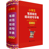 小学生笔顺规范组词造句字典 双色版 汉语大字典编纂处 编 文教 文轩网