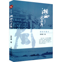 湘西风雨月 李华章 著 文学 文轩网