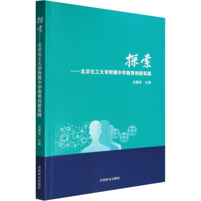 探索——北京化工大学附属中学教育创新实践 全疆发,汪烨,刘伟 编 文教 文轩网