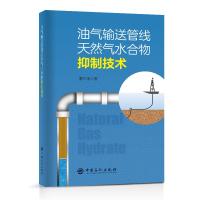 油气输送管线天然气水合物抑制技术 董三宝 著 著 专业科技 文轩网