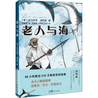 老人与海 (美)欧内斯特·海明威 著 李思伊 译 孙春霞,王晓伟,刘畅 绘 文学 文轩网