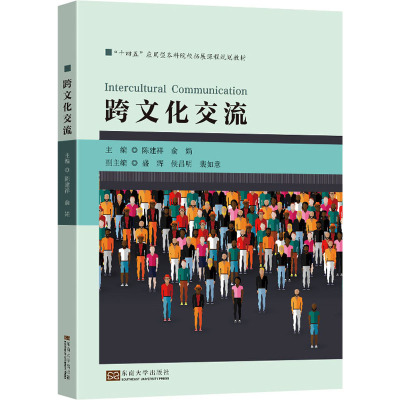 跨文化交流 陈建祥,俞娟 编 大中专 文轩网