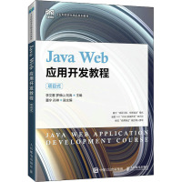 Java Web应用开发教程 项目式 李文蕙,罗保山,刘嵩 编 大中专 文轩网