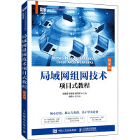 局域网组网技术项目式教程 微课版 王春莲,宋彬彬,杨雪平 编 大中专 文轩网