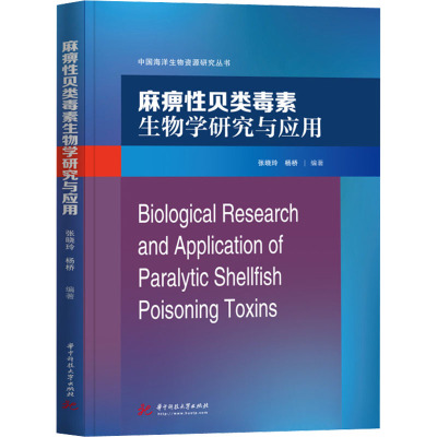 麻痹性贝类毒素生物学研究与应用 张晓玲,杨桥 编 专业科技 文轩网