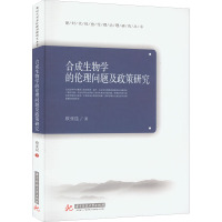 合成生物学的伦理问题及政策研究 欧亚昆 著 专业科技 文轩网