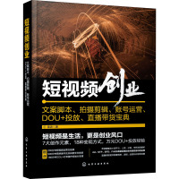 短视频创业 文案脚本、拍摄剪辑、账号运营、DOU+投放、直播带货宝典 雷波 著 专业科技 文轩网