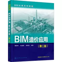 BIM造价应用(第2版) 黄丽华,朱溢镕,贺成龙 编 大中专 文轩网
