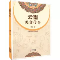 云南美食传奇 要云 著 生活 文轩网