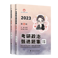 考研政治甄选题集(2023第4版共2册)/曲艺考研政治书系 曲艺 著 文教 文轩网