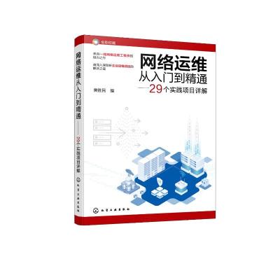 网络运维从入门到精通--29个实践项目详解(全彩印刷) 樊胜民 编 著 专业科技 文轩网