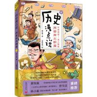 历史漫点说 5 两晋南北朝篇 郭立建 著 小熹文化 绘 社科 文轩网