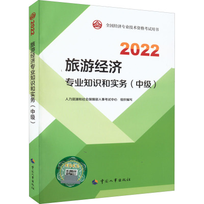 旅游经济专业知识和实务(中级) 2022 人力资源和社会保障部人事考试中心 编 经管、励志 文轩网