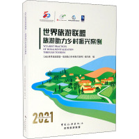 2021世界旅游联盟 旅游助力乡村振兴案例 《2021世界旅游联盟-旅游助力乡村振兴案例》编写组 编 社科 文轩网