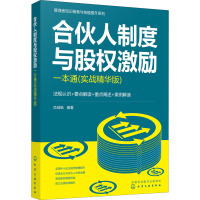 合伙人制度与股权激励一本通(实战精华版) 肖剑皓 编 经管、励志 文轩网