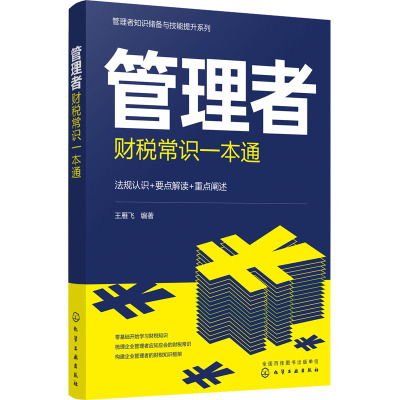 管理者财税常识一本通 王雁飞 编 经管、励志 文轩网