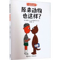 原来动物也这样? (日)池田启 著 田秀娟 译 (日) 柳生弦一郎 绘 少儿 文轩网