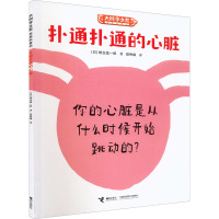 扑通扑通的心脏 (日)柳生弦一郎 著 田秀娟 译 少儿 文轩网