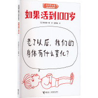 如果活到100岁 (日)柳生弦一郎 著 田秀娟 译 少儿 文轩网