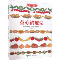 点心的魔法 (日)中川李枝子 著 孔阳新照 译 (日)山胁百合子 绘 少儿 文轩网