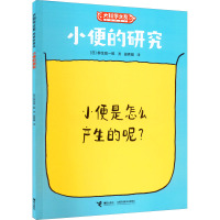 小便的研究 (日)柳生弦一郎 著 田秀娟 译 少儿 文轩网