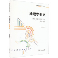 地理学要义:陆地表层系统研究的思维基础 宋长青 著 大中专 文轩网