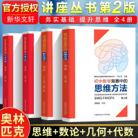 中科大 初中数学竞赛中的思维方法+数论初步+平面几何+代数问题 奥林匹克数学讲座 初中奥林匹克数学学习教材初中数学奥数竞