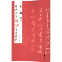 历代名家题跋书法精选 朱耷(2) 杨东胜 编 艺术 文轩网