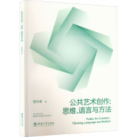 公共艺术创作:思维、语言与方法 曾令香 著 大中专 文轩网