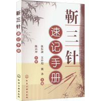 靳三针速记手册 张东淑,王升旭,黄泳 编 生活 文轩网