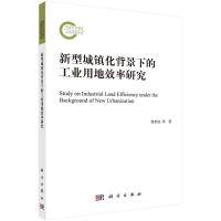 新型城镇化背景下的工业用地效率研究 郭贯成 著 经管、励志 文轩网