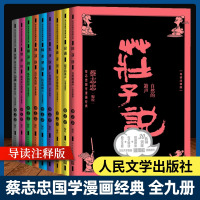(导读注释版)蔡志忠国学漫画经典(全9册) 蔡志忠 绘 文学 文轩网