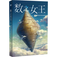 数之女王 数论与算法的奇幻故事 (日)川添爱 著 林明月 译 生活 文轩网