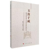 玉汝于成:脱贫攻坚伟大事业中的中国农大 姜沛民 孙其信 主编 著 经管、励志 文轩网