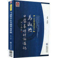 马淑然中医基础理论讲稿 马淑然 编 生活 文轩网