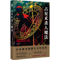 占星术杀人魔法 全新修订版 (日)岛田庄司 著 吕灵芝 译 文学 文轩网