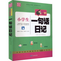 小学生一句话日记 《小学生一句话日记》编写组 编 文教 文轩网