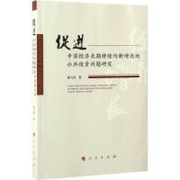 促进中国经济长期持续均衡增长的公共投资问题研究 杨飞虎 著 经管、励志 文轩网