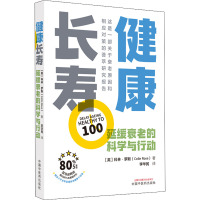 健康长寿 延缓衰老的科学与行动 (英)科林·罗斯 著 李华民 译 生活 文轩网