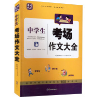 小学生考场作文大全 《小学生考场作文大全》编写组 编 文教 文轩网