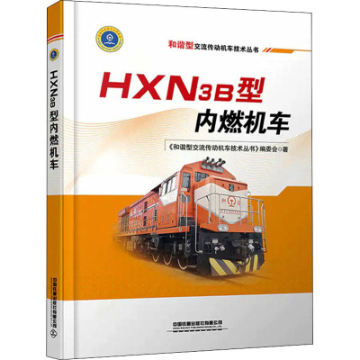 HXN3B型内燃机车 《和谐型交流传动机车技术丛书》编委会 著 大中专 文轩网